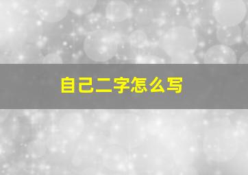 自己二字怎么写