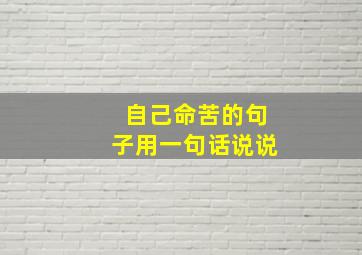 自己命苦的句子用一句话说说