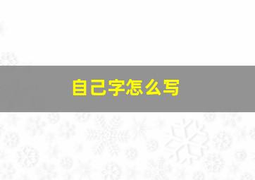 自己字怎么写