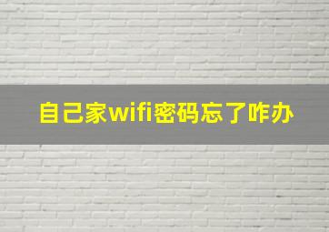 自己家wifi密码忘了咋办