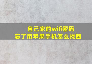 自己家的wifi密码忘了用苹果手机怎么找回