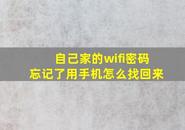 自己家的wifi密码忘记了用手机怎么找回来