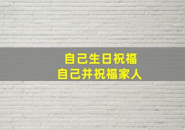 自己生日祝福自己并祝福家人