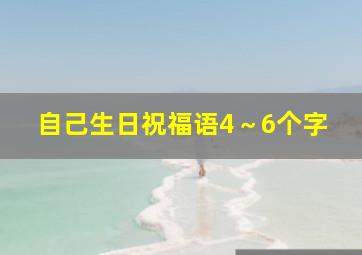 自己生日祝福语4～6个字