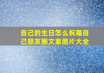 自己的生日怎么祝福自己朋友圈文案图片大全