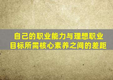 自己的职业能力与理想职业目标所需核心素养之间的差距