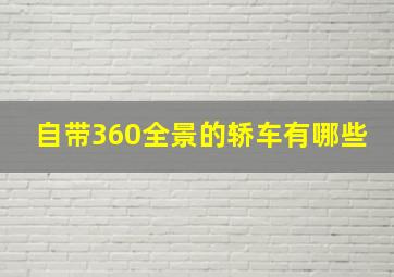 自带360全景的轿车有哪些