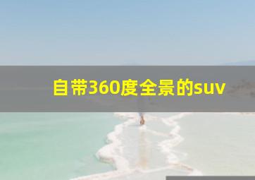 自带360度全景的suv