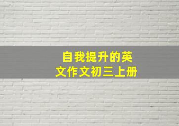 自我提升的英文作文初三上册