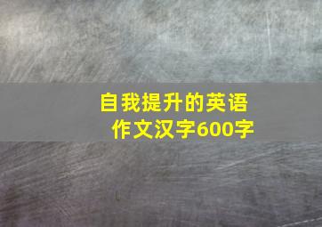 自我提升的英语作文汉字600字