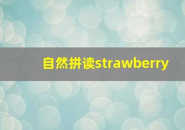 自然拼读strawberry