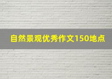 自然景观优秀作文150地点