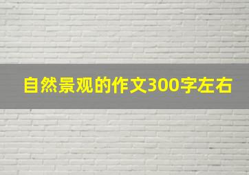 自然景观的作文300字左右