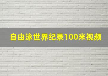 自由泳世界纪录100米视频