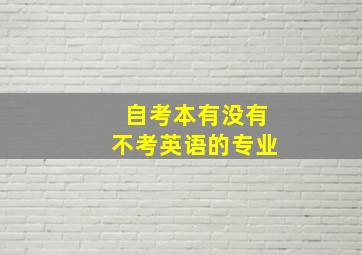 自考本有没有不考英语的专业