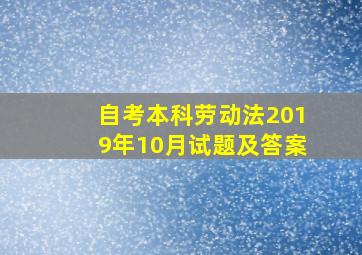 自考本科劳动法2019年10月试题及答案