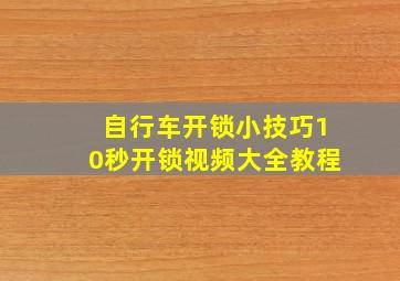 自行车开锁小技巧10秒开锁视频大全教程