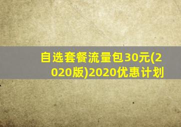 自选套餐流量包30元(2020版)2020优惠计划