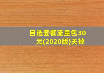 自选套餐流量包30元(2020版)关掉