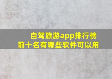 自驾旅游app排行榜前十名有哪些软件可以用