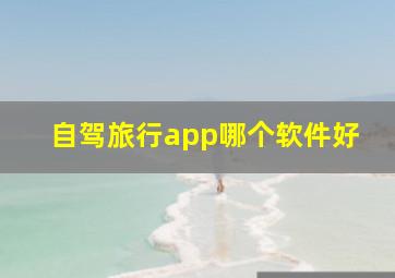 自驾旅行app哪个软件好