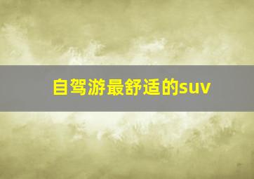 自驾游最舒适的suv