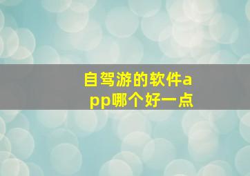 自驾游的软件app哪个好一点