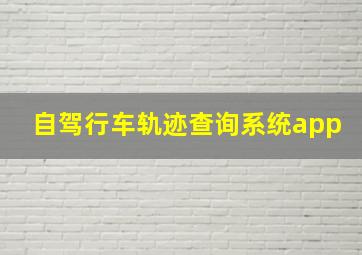 自驾行车轨迹查询系统app