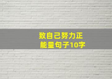 致自己努力正能量句子10字