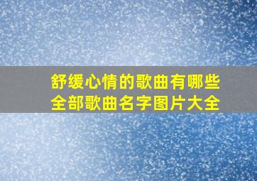 舒缓心情的歌曲有哪些全部歌曲名字图片大全