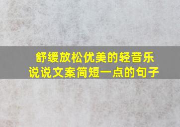 舒缓放松优美的轻音乐说说文案简短一点的句子