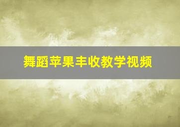 舞蹈苹果丰收教学视频