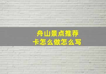 舟山景点推荐卡怎么做怎么写