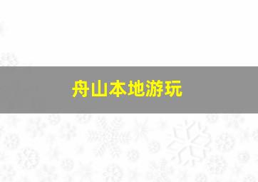 舟山本地游玩