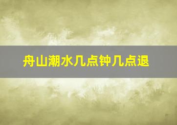 舟山潮水几点钟几点退