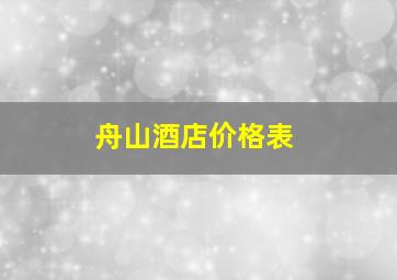 舟山酒店价格表