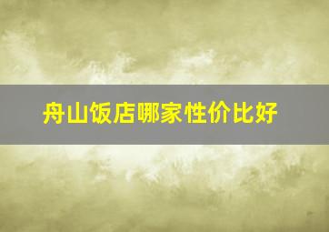 舟山饭店哪家性价比好