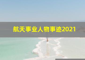 航天事业人物事迹2021