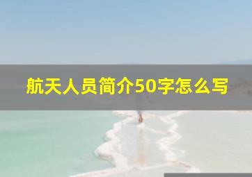 航天人员简介50字怎么写