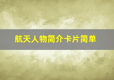 航天人物简介卡片简单