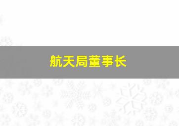 航天局董事长