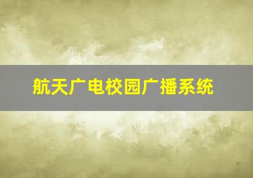 航天广电校园广播系统