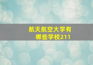 航天航空大学有哪些学校211