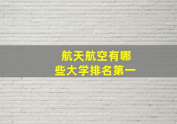 航天航空有哪些大学排名第一