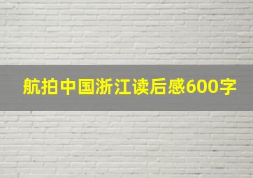 航拍中国浙江读后感600字