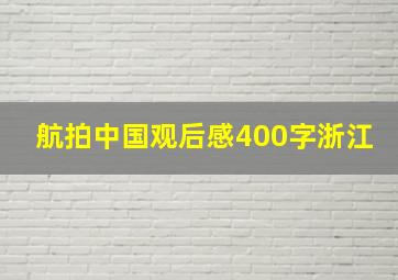 航拍中国观后感400字浙江