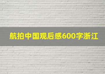 航拍中国观后感600字浙江