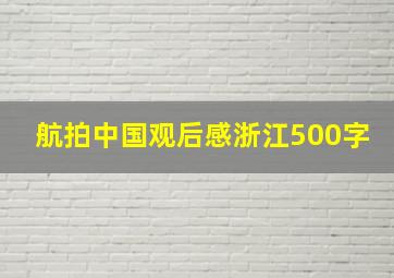 航拍中国观后感浙江500字