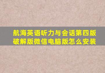 航海英语听力与会话第四版破解版微信电脑版怎么安装