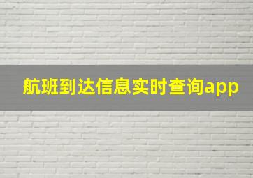 航班到达信息实时查询app